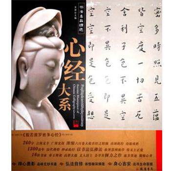 【正版书籍】 书法名品精选 心经大系 线装书局