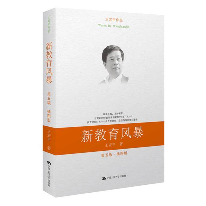 【正版书籍】 新教育风暴 王宏甲 著 中国人民大学出版社