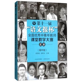 【正版书籍】 第十一届“语文报杯”全国中青年教师课堂教学大赛实录 安秀海,王建锋,蔡智敏,姜联众 编 山西教育出版社
