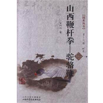【正版书籍】 山西鞭杆拳-骆驼鞭 苗树林 山西科学技术出版社