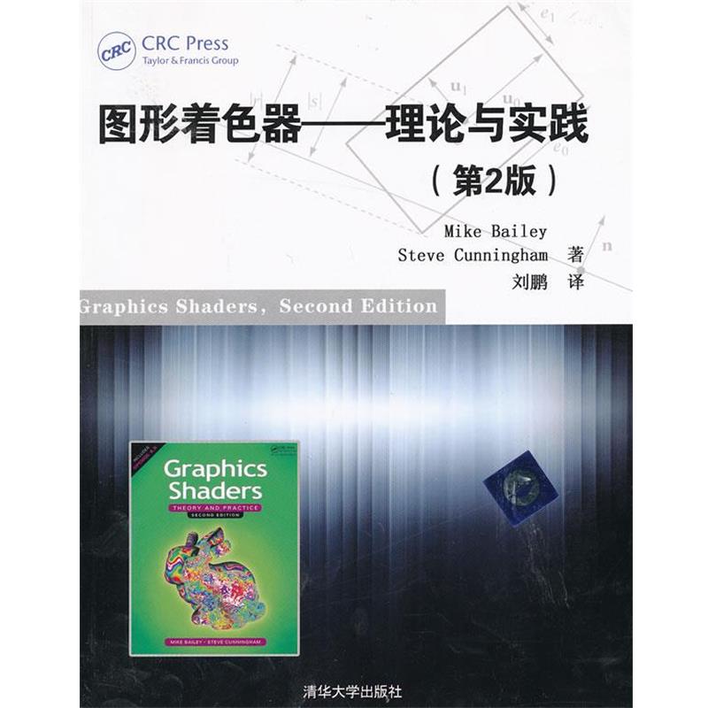 【正版书籍】 图形着色器—理论与实践 (美)贝利,(美)坎宁安 著,刘鹏 译 清华大学出版社
