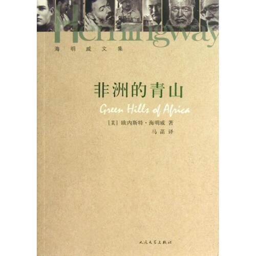 【正版书籍】 非洲的青山 欧内斯特·海明威 (Hemingway E.), 马菡 人民文学出版社