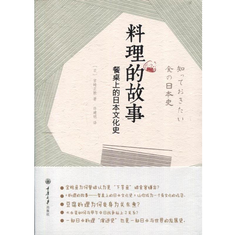 【正版书籍】 料理的故事—餐桌上的日本文化史 [日]宫崎正胜,许建明 重庆大学出版社