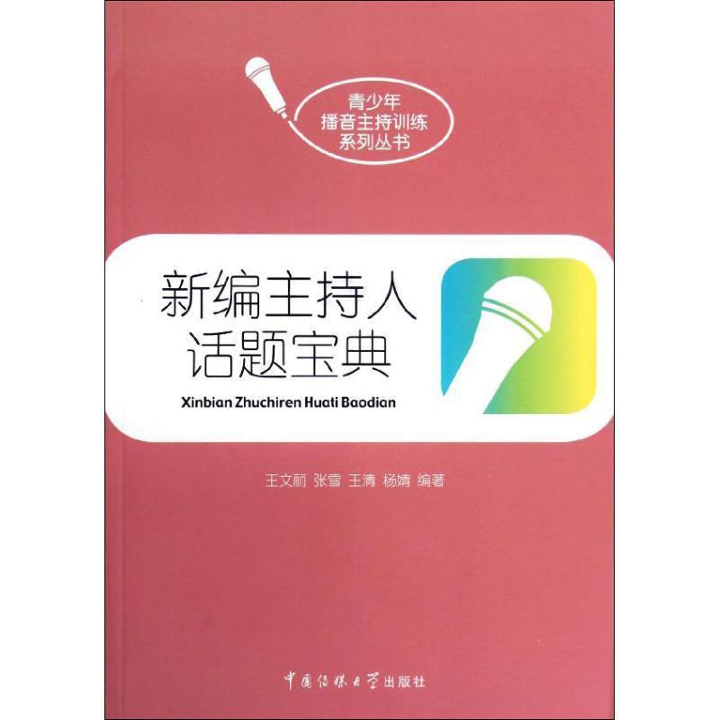 【正版书籍】 新编主持人话题宝典 王文丽 等编著 中国传媒大学出版社