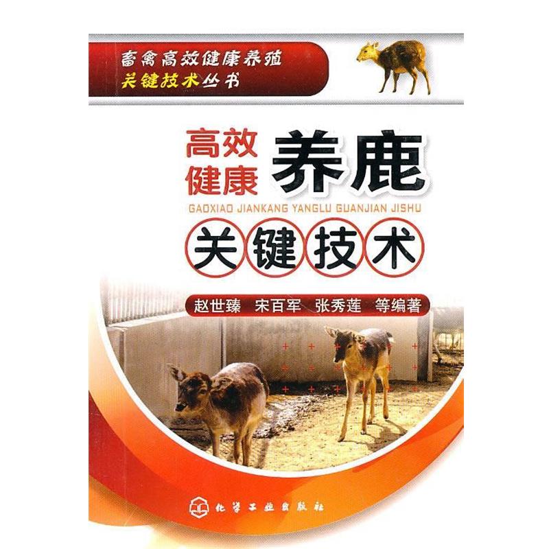 【正版书籍】 高效健康养鹿关键技术 赵节瑧,宋百军,张秀莲 编著 化学工业出版社