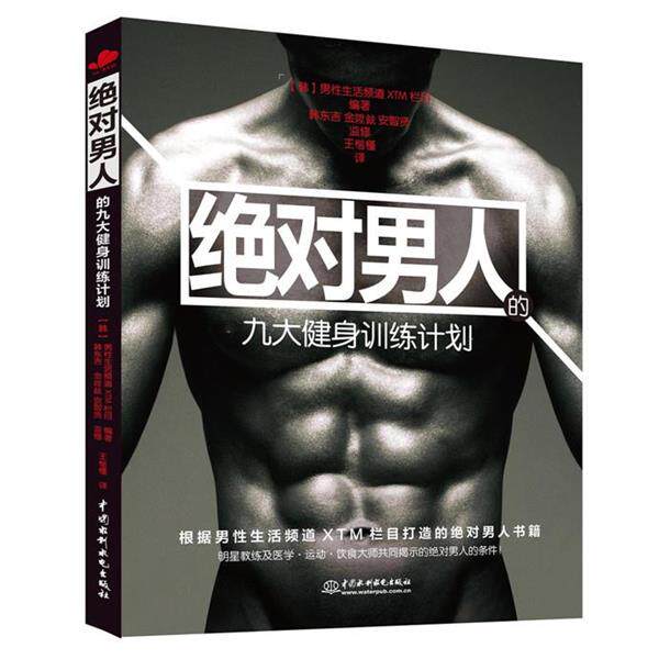 【正版书籍】 男人九大健身训练计划 [韩]男性生活频道XTM栏目 编著 韩东吉 金陞鉉 安智贤 监修 王楷槿 译 水利水电出版社