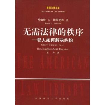【正版书籍】 无需法律的秩序邻人如何解决纠纷 罗伯特·C·埃里克森著,苏力 译 中国政法大学出版社