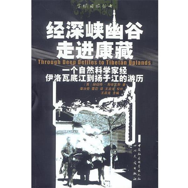 【正版书籍】 经深峡幽谷走进康藏:一个自然科学家经伊洛瓦底江到扬子江的经历 (英)赫伯特·斯蒂文斯 著,章汝雯,曹霞 译 四川民