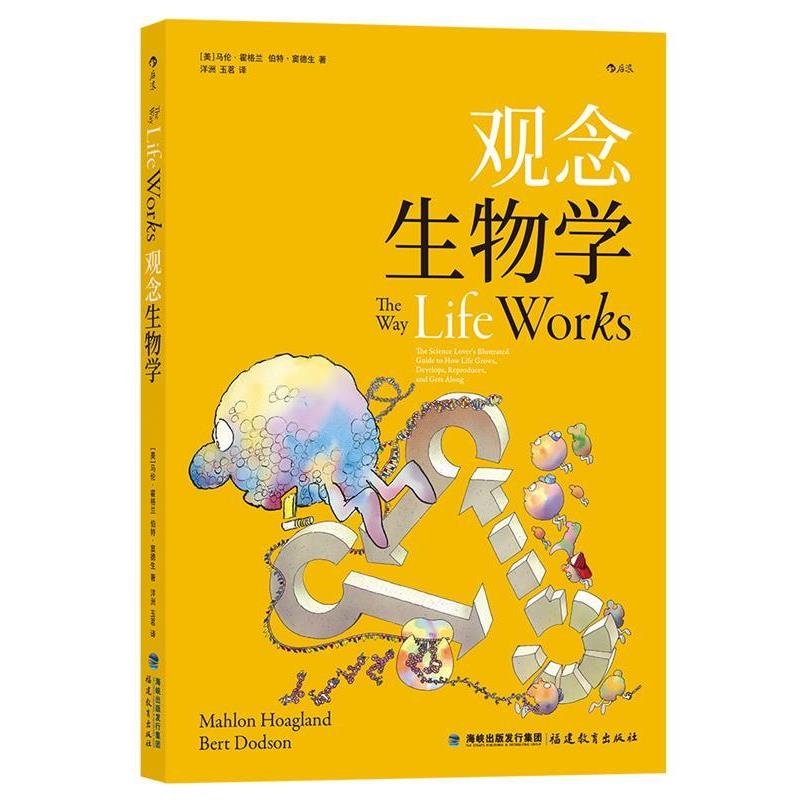 【正版书籍】 观念生物学 [美]马伦·霍格兰伯特·窦德生,译者：洋洲玉茗 福建教育出版社