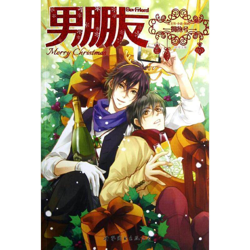 【正版书籍】 男朋友 BF君 世界图书出版公司北京公司