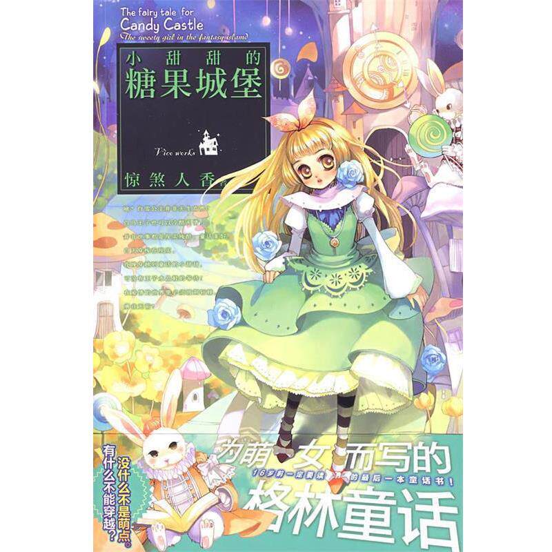 【正版书籍】 小甜甜的糖果城堡 惊煞人香　著 世界知识出版社