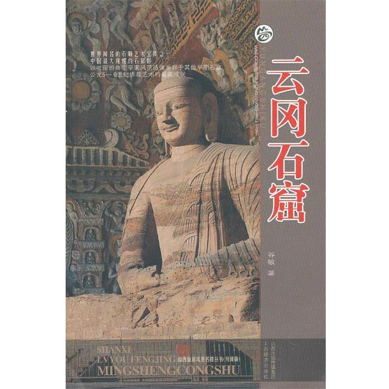 【正版书籍】 云岗石窟 谷敏 著 山西经济出版社