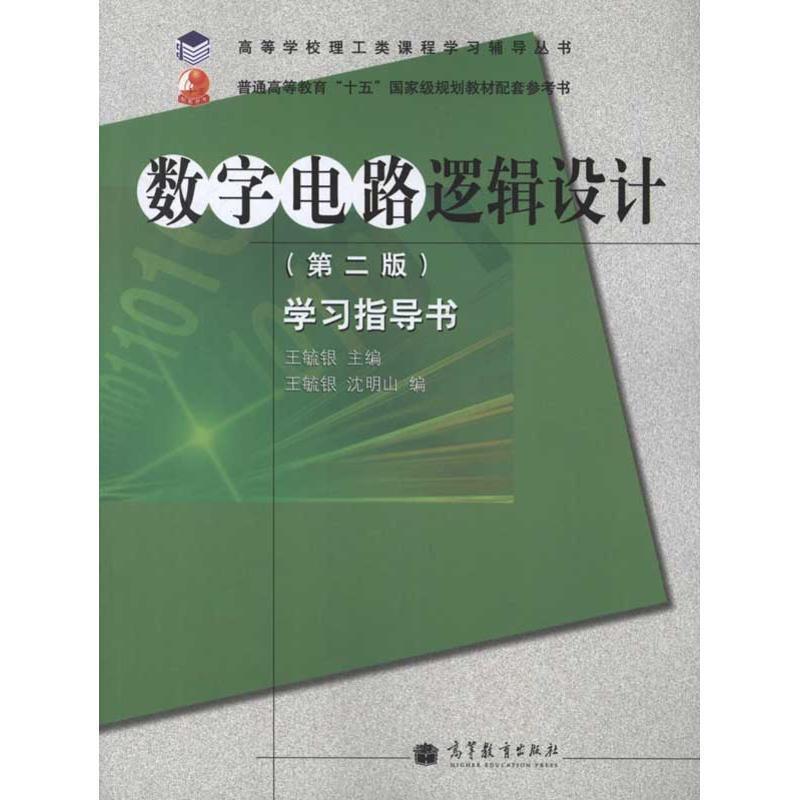 【正版书籍】 高等学校理工类课程学习辅导丛书·数字电路逻辑设计:学习指导书 王毓银,沈明山 编 高等教育出版社