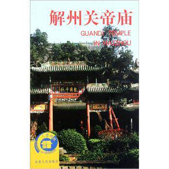 【正版书籍】 解州关帝庙 候学金 编 山西人民出版社