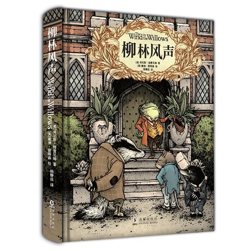 【正版书籍】 柳林风声 精装典藏全译本 (英)肯尼斯·格雷厄姆著,(美)戴维·彼得森绘,杨静远 译 海豚出版社