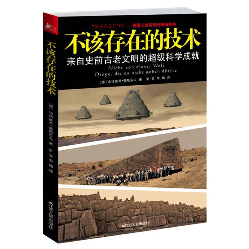 【正版书籍】 不该存在的技术 [德]哈特维希·豪斯多夫 著 ,李雯 ,李楠 译 江苏人民出版社