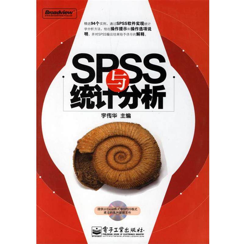 【正版书籍】 SPSS与统计分析 宇传华 主编 电子工业出版社