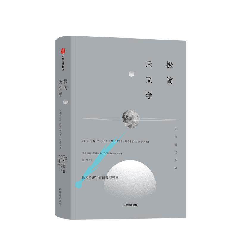 【正版书籍】 极简天文学 科林·斯图尔特（ColinStuart）,柏江竹 中信出版集团股份有限公司，中信出版社