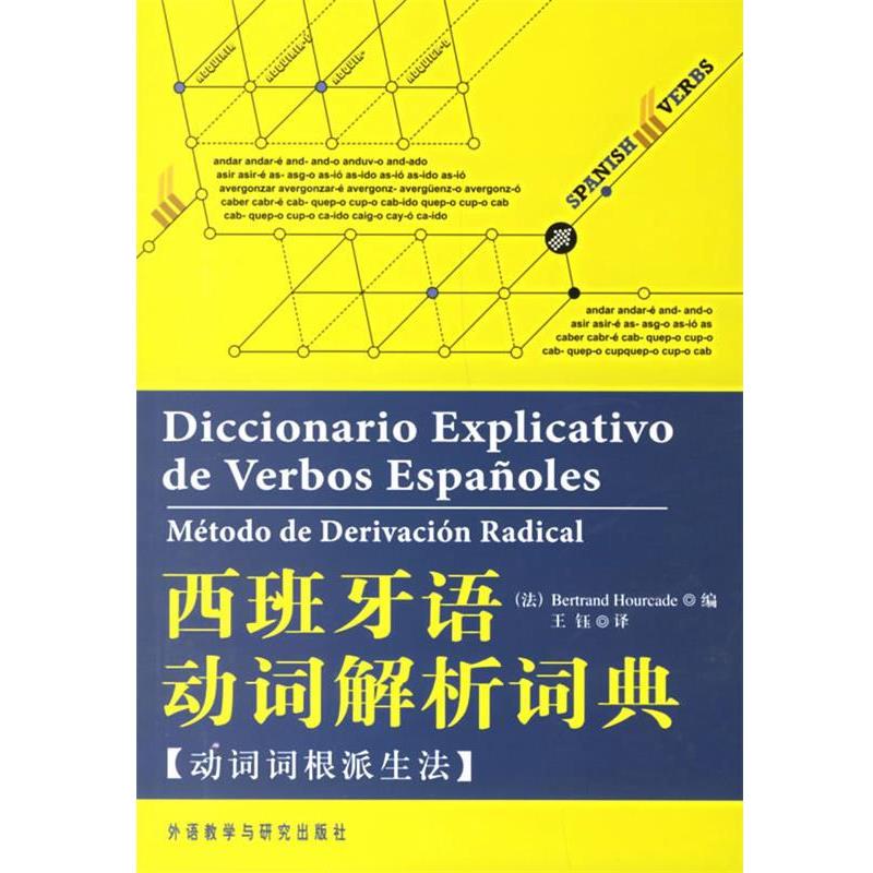 【正版书籍】 西班牙语动词解析词典 乌尔卡德 外语教学与研究出版社