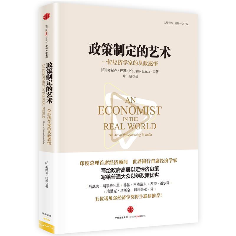 【正版书籍】 政策制定的艺术:一位经济学家的从政感悟 [印] 考希克 巴苏 著,卓贤 译 中信出版社
