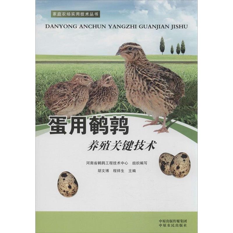 【正版书籍】 蛋用鹌鹑养殖关键技术 胡文博,程祥生　主编,河南省鹌鹑工程技术中心　组织 中原农民出版社