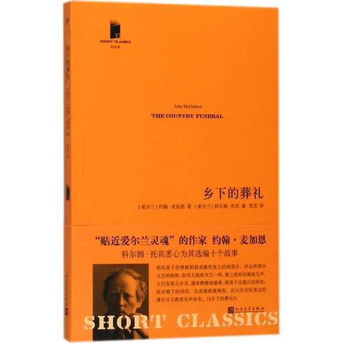 【正版书籍】 乡下的葬礼 (爱尔兰)约翰·麦加恩(John McGahern) 著,(爱尔兰)科尔姆·托宾(Colm Toibin) 编,张芸 译 人民文学出版