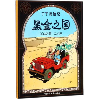 【正版书籍】 丁丁历险记·黑金之国 (比)埃尔热 编 中国少年儿童出版社