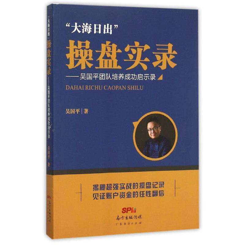 【正版书籍】 大海日出”操盘实录一吴国平团队培养成功启示录 吴国平 著 广东经济出版社有限公司
