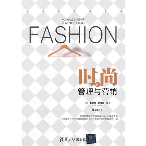 【正版书籍】 时尚的管理与营销 露西尔·萨莱斯 清华大学出版社