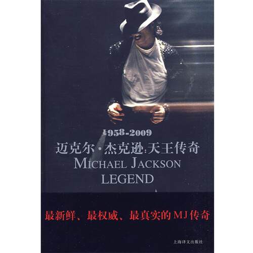 【正版书籍】 迈克尔·杰克逊：天王传奇：1958—2009 （英）纽凯-伯登 著,姚向辉 译 上海译文出版社