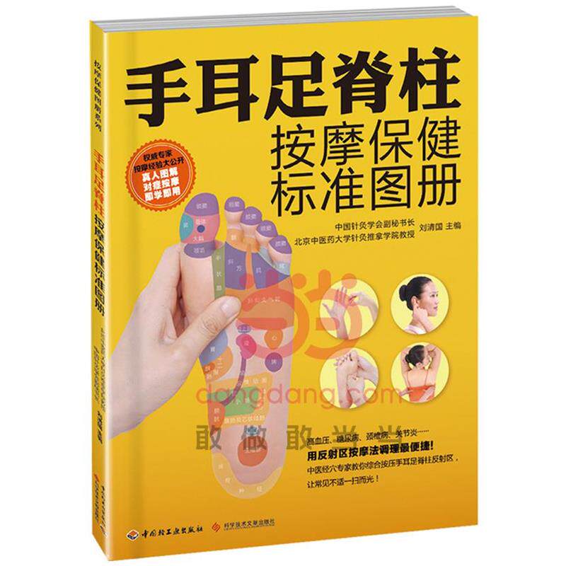 【正版书籍】 手耳足脊柱按摩保健标准图册 刘清国 主编 中国轻工业出版社