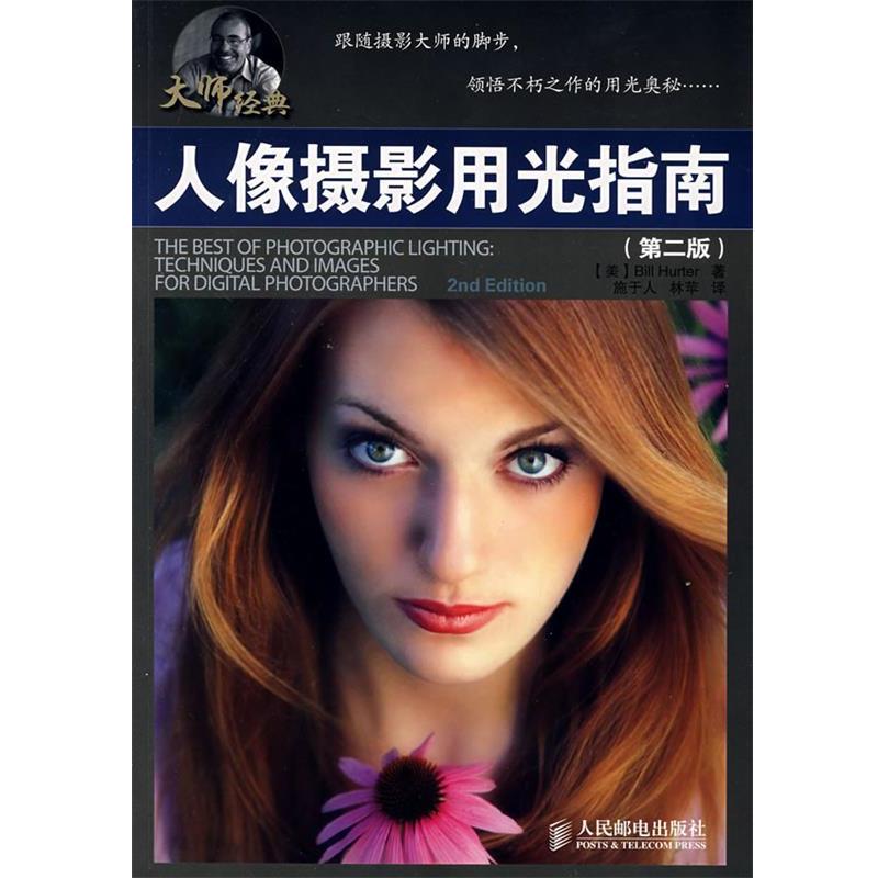 【正版书籍】 人像摄影用光指南 (美)亨特　著,施于人,林苹　译 人民邮电出版社