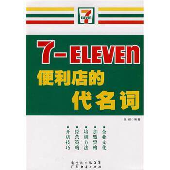 【正版书籍】 7-ELEVEn便利店的代名词 张毅 广东经济出版社