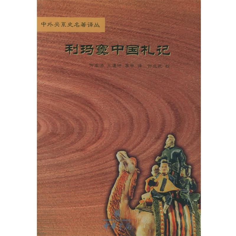 【正版书籍】 利玛窦中国札记—中外关系史名著译丛 (意)利玛窦,金尼阁 著,何高济,王遵仲,李申 译 中华书局