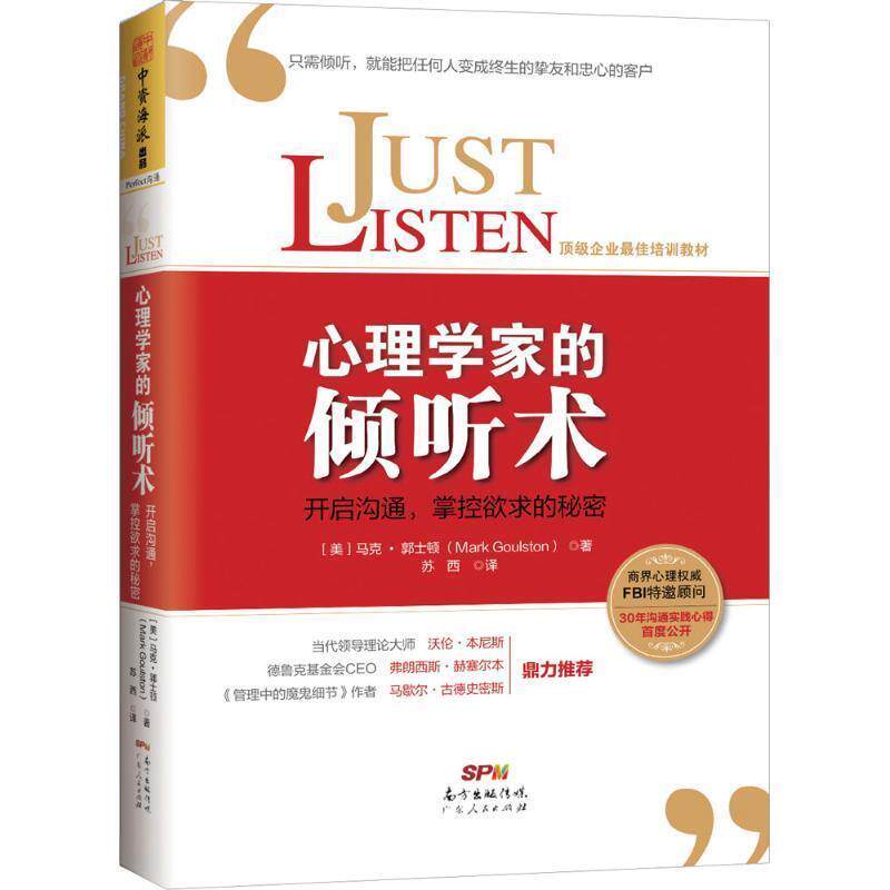 【正版书籍】 心理学家的倾听术:开启沟通,掌握欲求的秘密 (美) 马克· 郭士顿 (Mark Goulston) 著,苏西 译 广东人民出版社