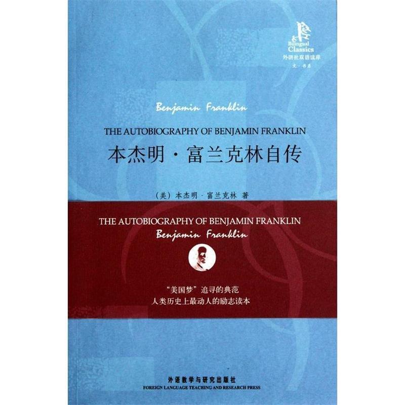 【正版书籍】 外研社双语读库:·富兰克林自传 [美] 富兰克林 著,李梦圆 译 外语教学与研究出版社
