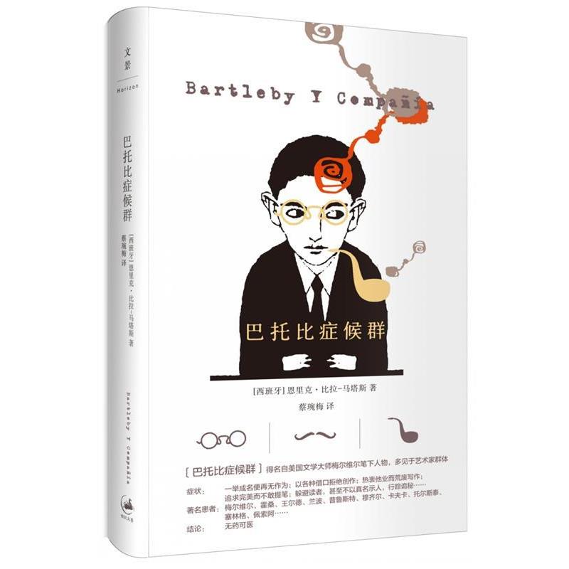 【正版书籍】 巴托比症候群 [西班牙]恩里克·比拉-马塔斯(Enrique Vila-Matas)著, 蔡琬梅 译 上海人民出版社