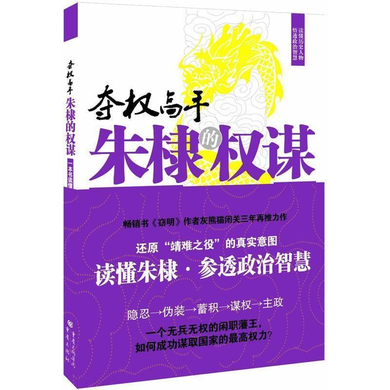 【正版书籍】 朱棣的权谋 灰熊猫 著 重庆出版社