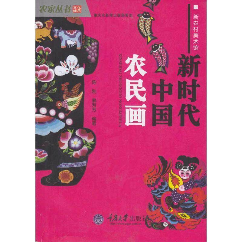 【正版书籍】 新时代中国农民画 陈刚,蔡芳芳 著 重庆大学出版社