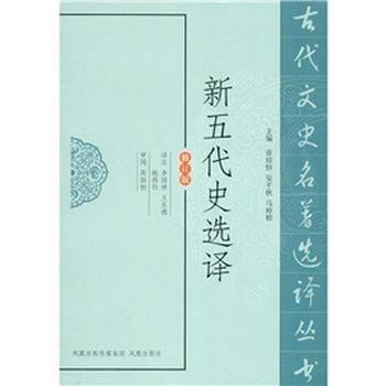 【正版书籍】 新五代史选译 李国祥,王玉德,姚伟钧　译注 凤凰出版社