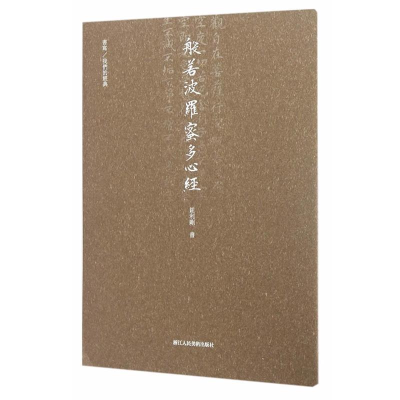 【正版书籍】 般若波罗蜜多心经 钮利刚 浙江人民美术出版社