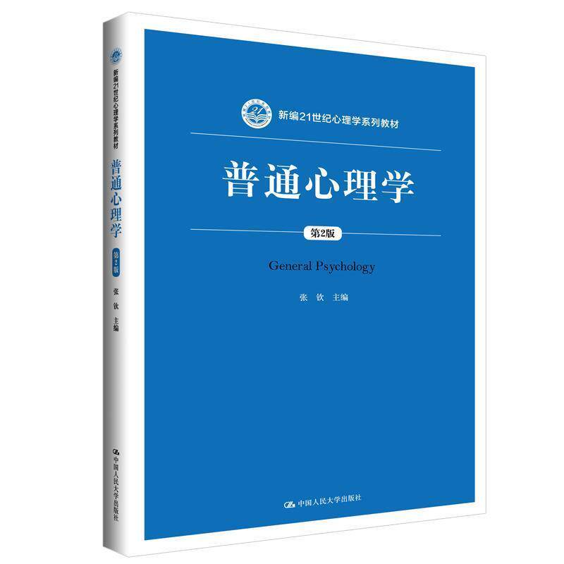 【正版书籍】 普通心里学 第2版 张钦 中国人民大学出版社