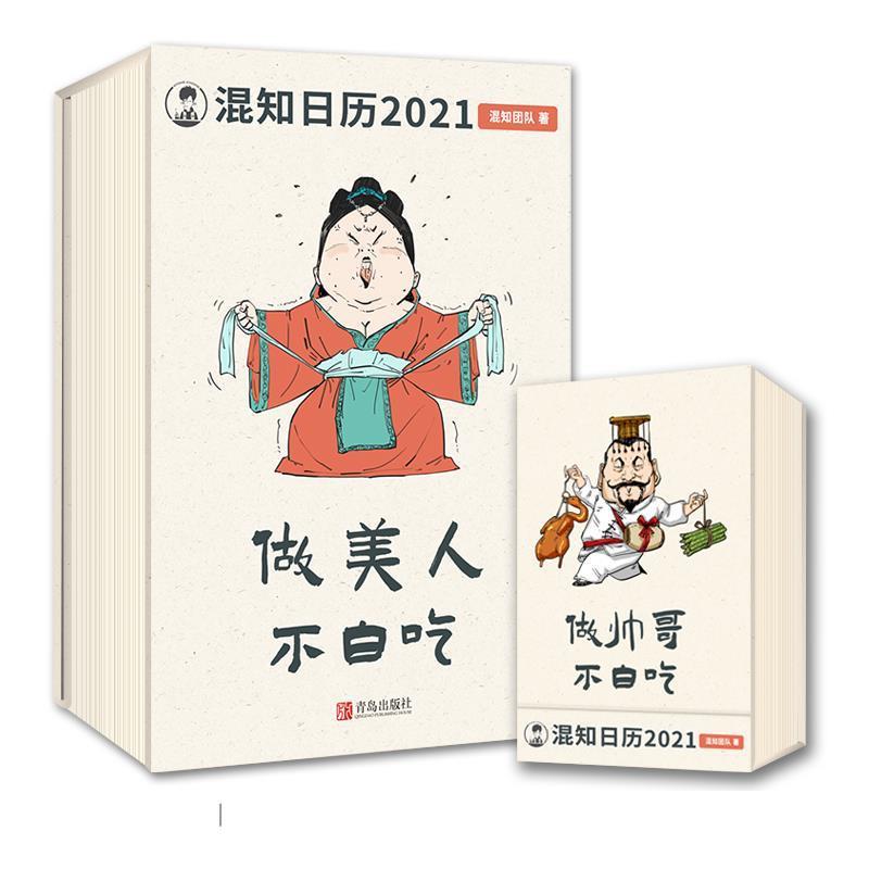 【正版书籍】 混知健康日历 2021年 陈磊混知团队 青岛出版社图片