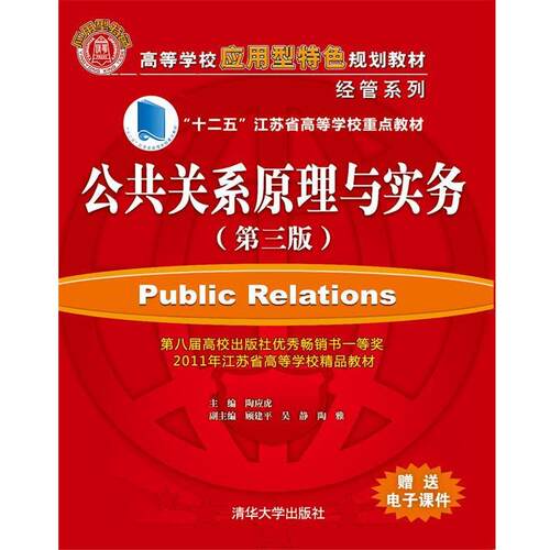 【正版书籍】 公共关系学原理与实务 陶应虎　主编 清华大学出版社
