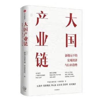 【正版书籍】 大国产业链 中金公司研究部,中金研究院 中信出版集团