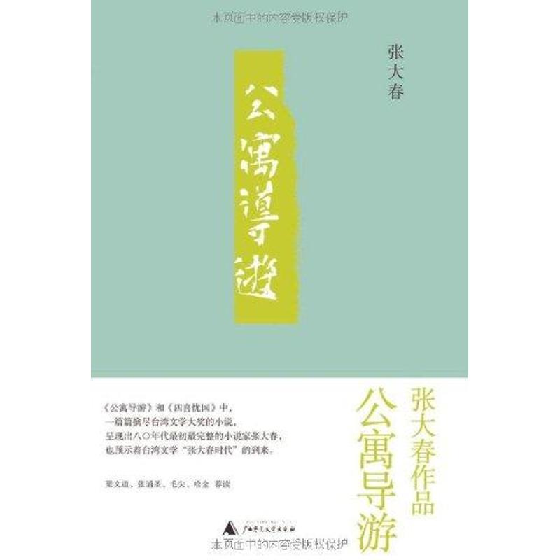 【正版书籍】 公寓导游 张大春　著 广西师范大学出版社