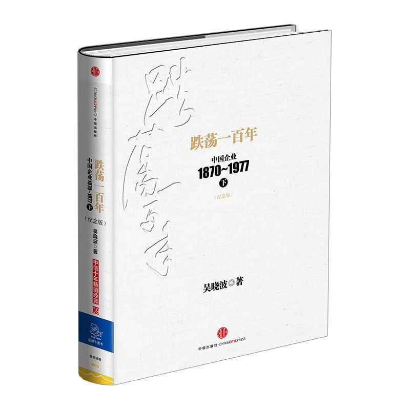 【正版书籍】 跌荡一百年 吴晓波 中信出版社