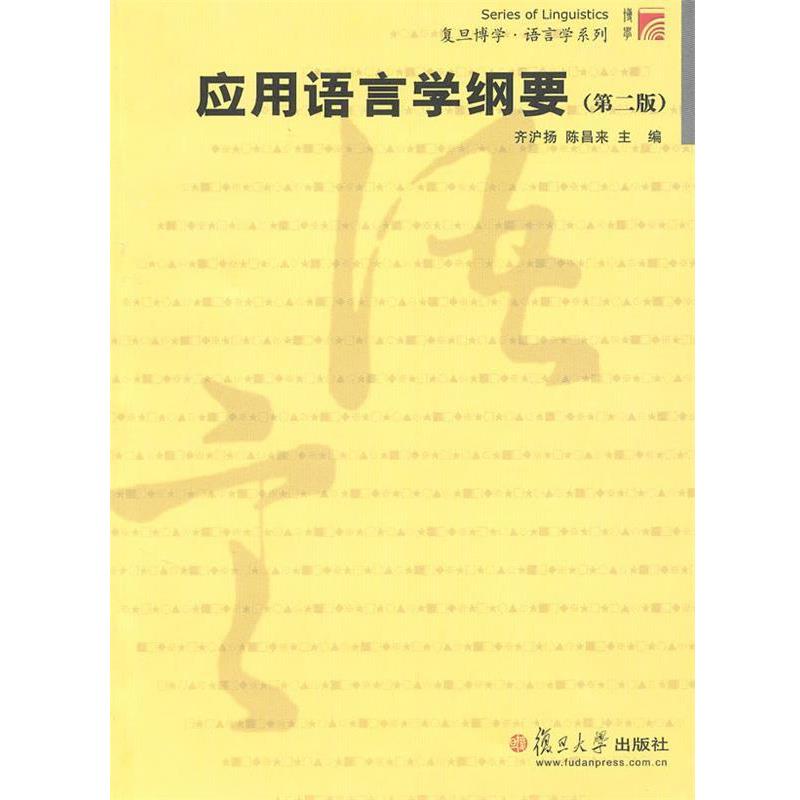 【正版书籍】 应用语言学纲要 齐沪扬,陈昌来 主编 复旦大学出版社