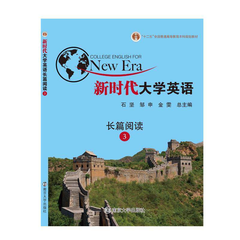 【正版书籍】 新时代大学英语视听说教程3 石坚,邹申,金雯 南京大学出版社