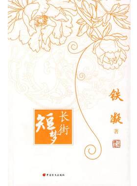【正版书籍】 长街短梦 铁凝 著 中国盲文出版社